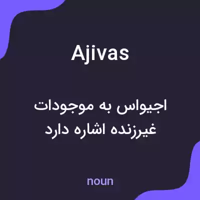 معنی ajivas به فارسی معنی ajivas به فارسی