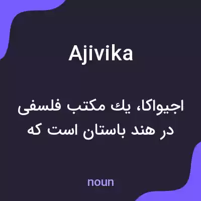 معنی ajivika به فارسی معنی ajivika به فارسی