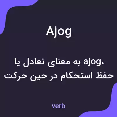 معنی ajog به فارسی معنی ajog به فارسی