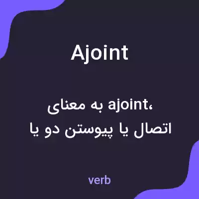 معنی ajoint به فارسی معنی ajoint به فارسی