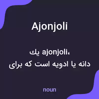 معنی ajonjoli به فارسی معنی ajonjoli به فارسی