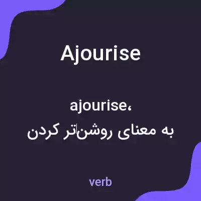 معنی ajourise به فارسی معنی ajourise به فارسی