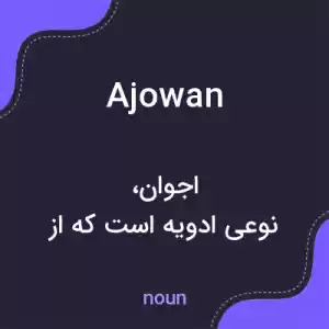 معنی ajowan به فارسی معنی ajowan به فارسی