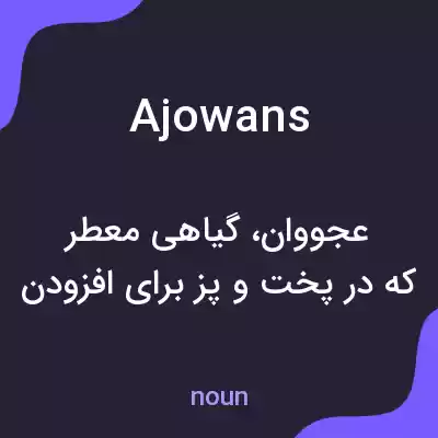 معنی ajowans به فارسی