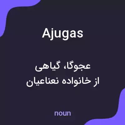 معنی ajugas به فارسی معنی ajugas به فارسی
