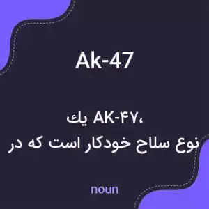 معنی ak-47 به فارسی معنی ak-47 به فارسی