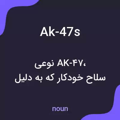 معنی ak-47s به فارسی معنی ak-47s به فارسی