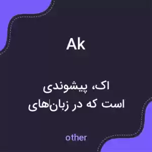 معنی ak به فارسی معنی ak به فارسی
