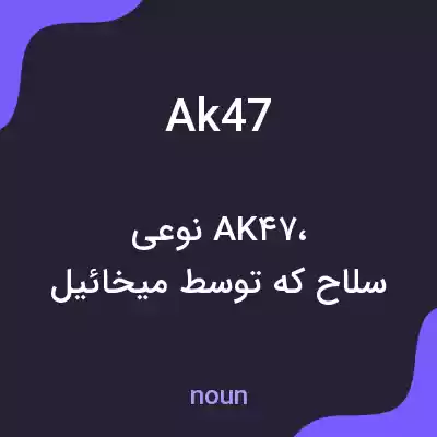 معنی ak47 به فارسی