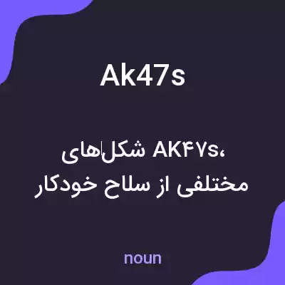 معنی ak47s به فارسی معنی ak47s به فارسی