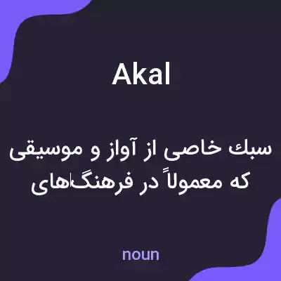 معنی akal به فارسی معنی akal به فارسی