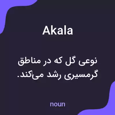 معنی akala به فارسی