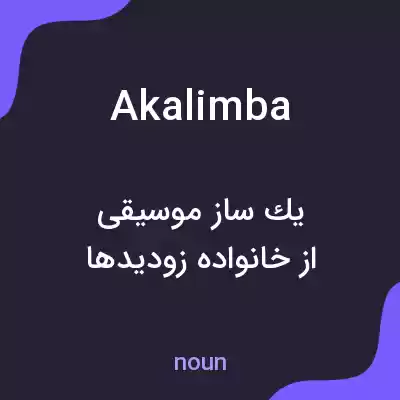 معنی akalimba به فارسی معنی akalimba به فارسی
