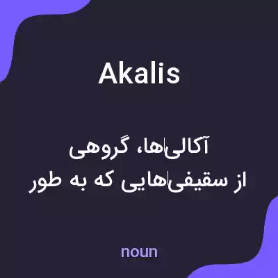 معنی akalis به فارسی معنی akalis به فارسی