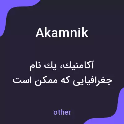 معنی akamnik به فارسی معنی akamnik به فارسی