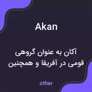 معنی akan به فارسی معنی akan به فارسی