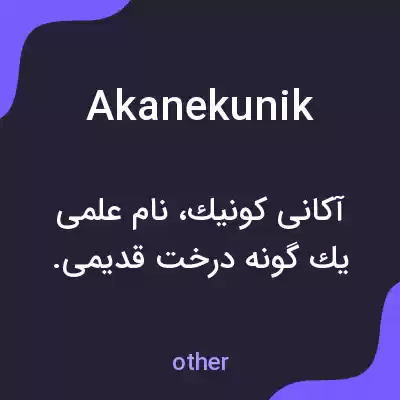 معنی akanekunik به فارسی معنی akanekunik به فارسی