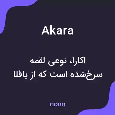معنی akara به فارسی