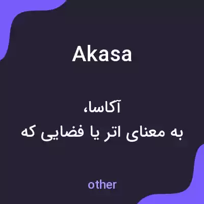 معنی akasa به فارسی معنی akasa به فارسی