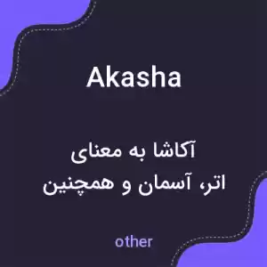 معنی akasha به فارسی معنی akasha به فارسی
