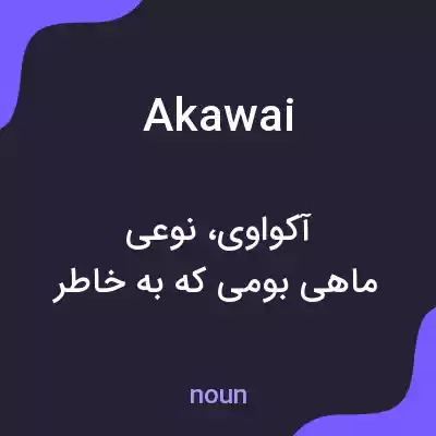معنی akawai به فارسی معنی akawai به فارسی