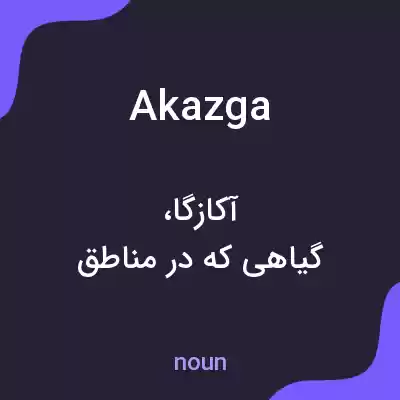 معنی akazga به فارسی معنی akazga به فارسی