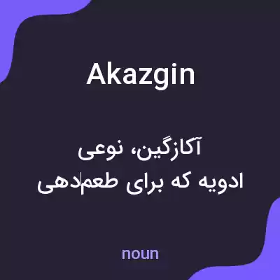 معنی akazgin به فارسی معنی akazgin به فارسی
