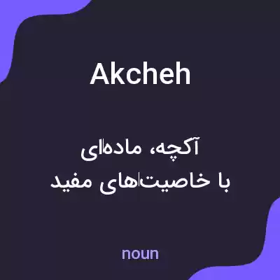 معنی akcheh به فارسی معنی akcheh به فارسی