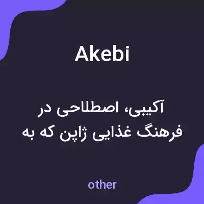 معنی akebi به فارسی معنی akebi به فارسی