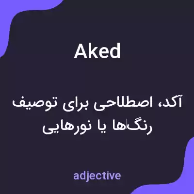 معنی aked به فارسی معنی aked به فارسی