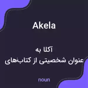 معنی akela به فارسی معنی akela به فارسی