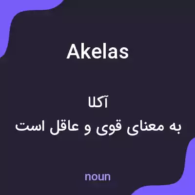 معنی akelas به فارسی معنی akelas به فارسی