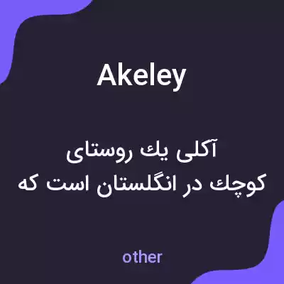 معنی akeley به فارسی معنی akeley به فارسی