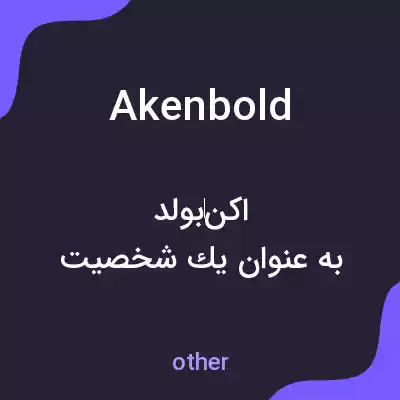 معنی akenbold به فارسی معنی akenbold به فارسی