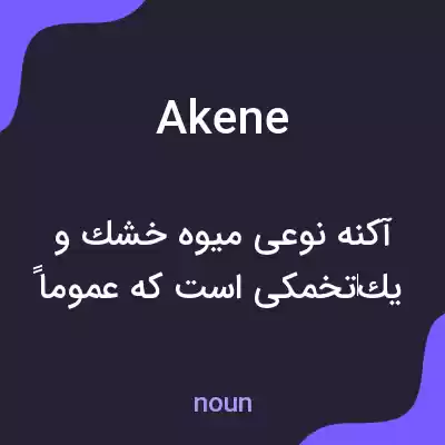 معنی akene به فارسی