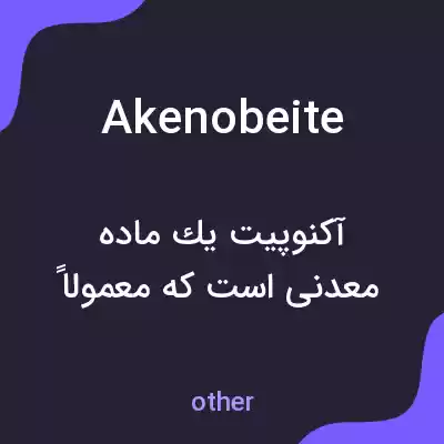 معنی akenobeite به فارسی معنی akenobeite به فارسی