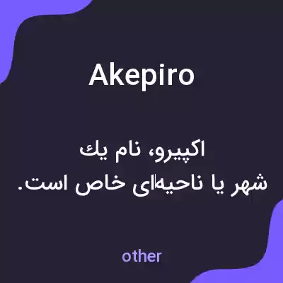 معنی akepiro به فارسی معنی akepiro به فارسی