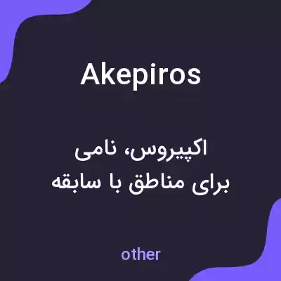 معنی akepiros به فارسی معنی akepiros به فارسی