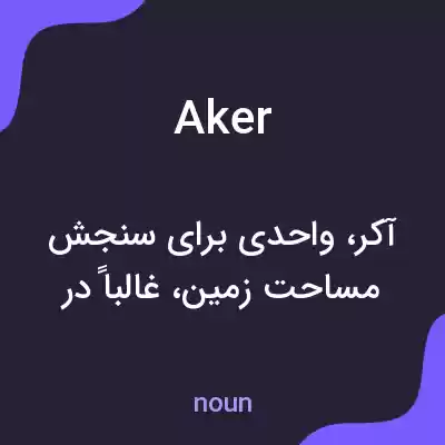معنی aker به فارسی معنی aker به فارسی