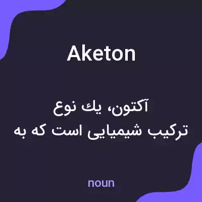 معنی aketon به فارسی معنی aketon به فارسی