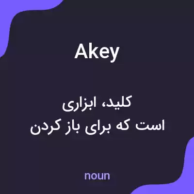 معنی akey به فارسی معنی akey به فارسی