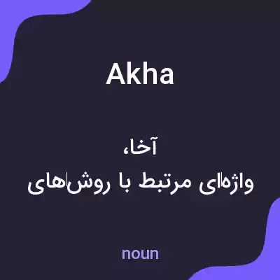 معنی akha به فارسی معنی akha به فارسی