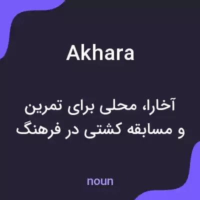 معنی akhara به فارسی معنی akhara به فارسی