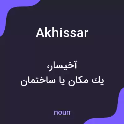 معنی akhissar به فارسی معنی akhissar به فارسی