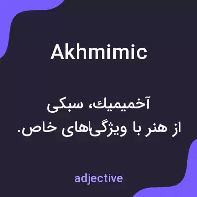 معنی akhmimic به فارسی معنی akhmimic به فارسی