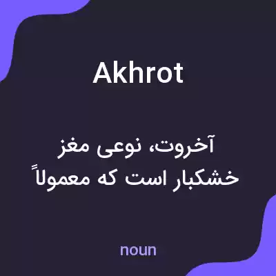 معنی akhrot به فارسی معنی akhrot به فارسی