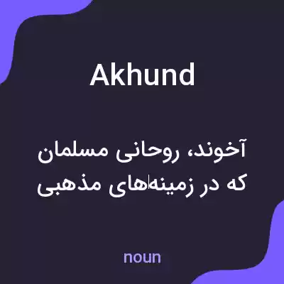 معنی akhund به فارسی