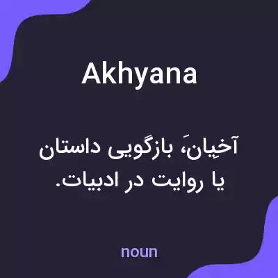 معنی akhyana به فارسی معنی akhyana به فارسی