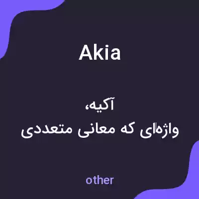 معنی akia به فارسی معنی akia به فارسی
