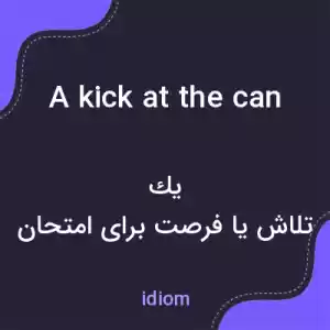معنی a kick at the can به فارسی معنی a kick at the can به فارسی